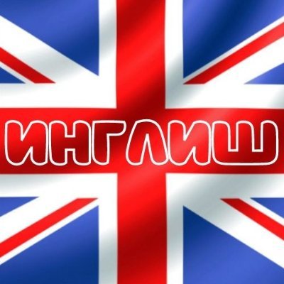 Описание
А ну ка! Давай-ка! Инглиш изучай-ка!
ИнглишОбучайка поможет Вам в изучении английского языка.
Подписывайтесь на канал и Вы узнаете много нового.
