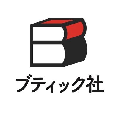 ブティック社 〜 実用書出版社 Profile