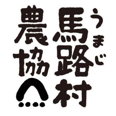 馬路村農協の公式Twitterです！
村のときどきや商品についてお知らせしていきます！
【公式HP】https://t.co/hXxd9vlFEm
【公式Facebook】https://t.co/4vqz71xkOd
【公式instagram】https://t.co/5aedCJyDz5