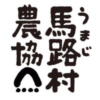 馬路村農協【公式】 (@umaji_vi_nokyo) 's Twitter Profile