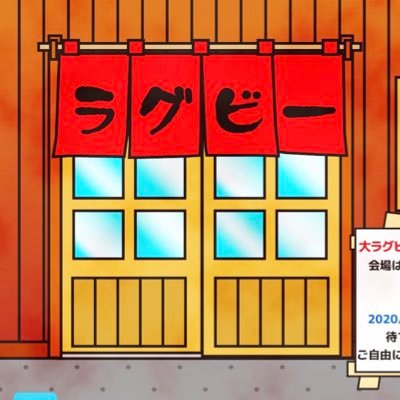 2024/12に再稼働します。2023/12/29〜31の #大ラグビー忘年会2023 はご来店ありがとうございました。