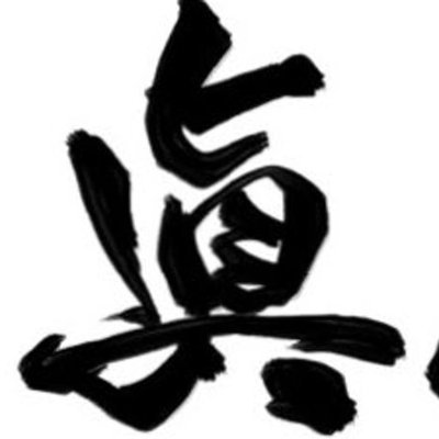 眞島会 Profile