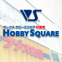 ボークス ホビースクエア秋葉原 ラジオ会館8F (@vs_hsakihabara) Twitter profile photo