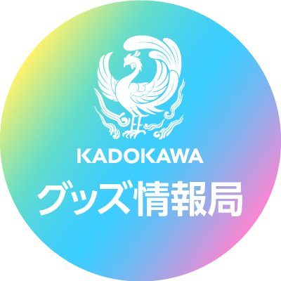 KADOKAWAのキャラクターグッズ情報の公式アカウントです📢 
商品の企画・営業チームから、グッズ最新情報✨やプレゼントキャンペーン情報🎁をお届けします😆🎵
「この作品の商品が欲しい💖」「こんな商品がほしい💖」などのご意見大歓迎です❣✨
※個別のご質問にはお答えできないことがございます。ご容赦ください🙏