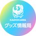 KADOKAWAグッズ情報局【公式】 (@kadokawa_goods) Twitter profile photo KADOKAWAグッズ情報局【公式】 (@kadokawa_goods) Twitter profile photo