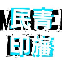 民主青年同盟いんば (@minseiinba) 's Twitter Profile