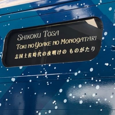 高知県立伊野商業高等学校ツーリズムコースです！✨JR四国さんと一緒に「観光列車 時代の夜明けのものがたり」に乗車して、列車内でガイドを行っています！ みなさまのご乗車お待ちしております✨