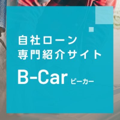 BCar96381967's profile picture. 自社ローン専門紹介サイト　B-Car　ビーカー