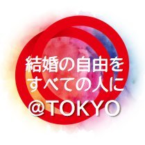 「結婚の自由をすべての人に」訴訟🌈の東京弁護団アカウント。『同性婚』を求めて訴訟活動中！訴訟の進捗や関連イベント情報などを発信します(リプライ・DM等の個別のご連絡には対応しておりません。)。 東京地裁：国家賠償請求事件：事件番号（第一次訴訟）平成31年(ワ)第3465号／（第二次訴訟）令和3年(ワ)第7645号