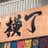 横丁のチャーのアイコン
