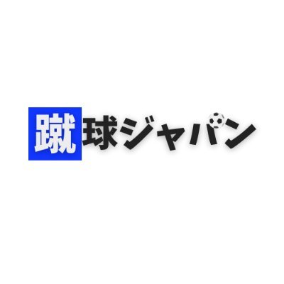 蹴球ジャパン@サポーターが発信するサッカーメディア