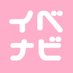 イベナビ (@eventrepo_navi) Twitter profile photo イベナビ (@eventrepo_navi) Twitter profile photo