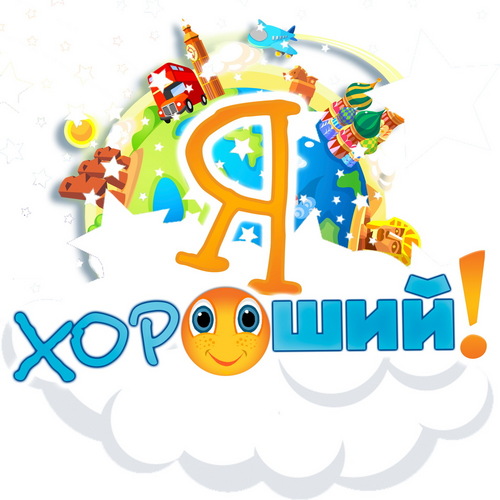 yahoroshyi's profile picture. Детский Клуб Я Хороший! 
Мы помогаем детям открыть в себе способность творить!