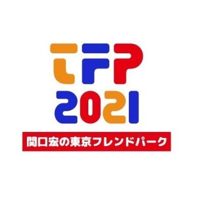 TBS『関口宏の東京フレンドパーク 新春3ドラマ超豪華俳優大集結SP』公式アカウント。
1年ぶり開園！1月3日(日)よる6:00放送❕
支配人・関口宏のもとにTBS 1月新ドラマの俳優たちが大集合！
名物アトラクションでガチンコ対決！
俳優たちの意外な関係が明らかに！
番組公式インスタtfp_tbsもご覧ください🎵