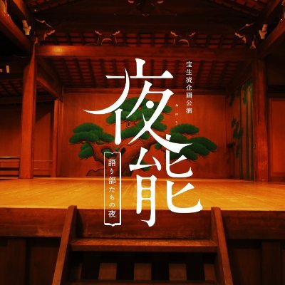 宝生会 公演情報・能LIFE・夜能さんのプロフィール画像