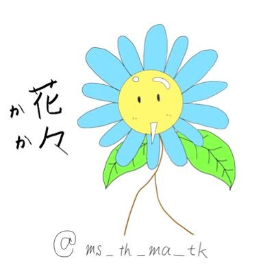 花々(かか)さんのプロフィール画像