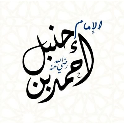 HanbeliUsulu's profile picture. على اعتقاد ذي السداد الحنبلي .. إمام أهل الحق ذي القدر العلي
حبر الملا فرد العلا الرباني .. رب الحجا ماحي الدجى الشيباني