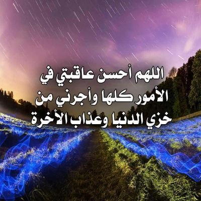 إن ضاعت عليـكَ فرصة واحترق قلبك عليهٓا ، أطفئ لهيبها بهذه الآية: ﴿ عسى ربُنا أنْ يُبدلنا خيراً منها ﴾