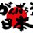 ぐっちー