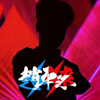 趙 平來さんのプロフィール画像