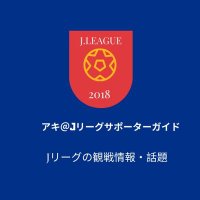 アキ@Jリーグサポーターガイド (@aki_iisapo) 's Twitter Profile