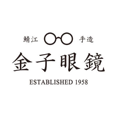 金子眼鏡株式会社は、1958年に福井県鯖江市に創業しました。公式Twitterでは、新着情報などを配信します。ご質問などは公式サイトのお問い合わせフォームからお願いします。