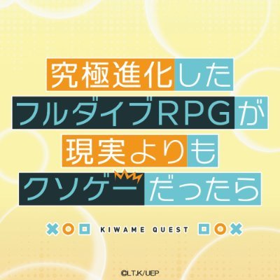 究極進化した夢と冒険の世界”VR”へ……⁉
AT-X、TOKYO MXほかにて
現在絶賛放送中🎮⚔
「究極進化したフルダイブRPGが現実よりもクソゲ―だったら」の最新情報をお届けしていきます📢
推奨：#フルダイブ