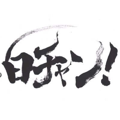 真っ白なキャンバスの白チャン Shirochannel Twitter 真っ白なキャンバスの白チャン Shirochannel Twitter