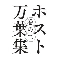 【公式】ホスト万葉集@文庫スペシャル発売中 (@host_manyoshu) 's Twitter Profile