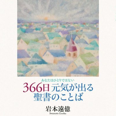 366日元気が出る聖書のことば コロナの中 仕事 を再開する不安と恐れを覚えるお一人おひとりのために祈っています 神様がお一人おひとりのお仕事を祝福し 守ってくださいますように 音声で聴く 366日元気 が出る聖書のことば T Co 366日元気が出る聖書のことば コロナの中 仕事 を再開する不安と恐れを覚えるお一人おひとりのために祈っています 神様がお一人おひとりのお仕事を祝福し 守ってくださいますように 音声で聴く 366日元気 が出る聖書のことば T Co