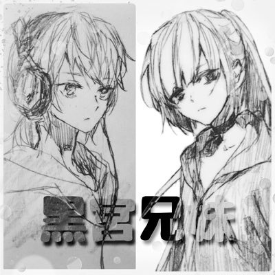 黒宮兄妹さんのプロフィール画像