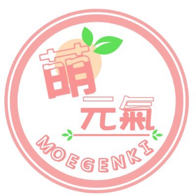 歡迎洽詢委託製作Live2D/角色繪製/背景繪製/Q版繪製/影片剪輯

詳細請至我們的網站觀看~
工作室在台灣南部

官方網站:

https://t.co/bdg0M2xkIK

FB粉專

https://t.co/cYGphRT7C2

#萌元氣 #虛擬角色製作  #Vtuber #Live2D #繪製 #委託