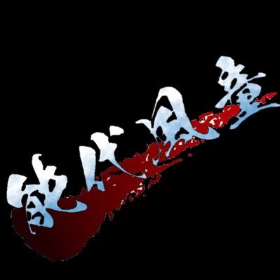 WINDJr2007's profile picture. 秋田県能代市を拠点に活動しております、よさこいJr.チームです。2025年からスポーツ少年団として活動。チームの活動情報等をツイートして参りますので、宜しくお願いいたします😊 踊り子募集中です興味のある方DMください！ ※メンバーに対する個人的（よさこい以外も）な内容の書き込み等はお控え頂きたいと思います。