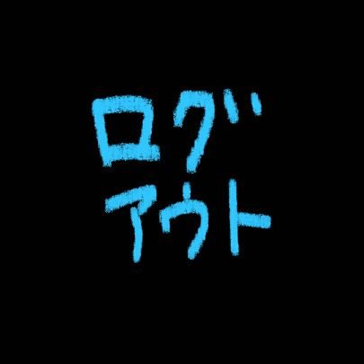 ログアウトしたなつめさんのプロフィール画像