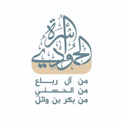 الحساب الرسمي لأسرة الحمودي...من أسر الحمادى (في بريدة في القصيم)، من آل أبي ربّاع، من بني وائل.