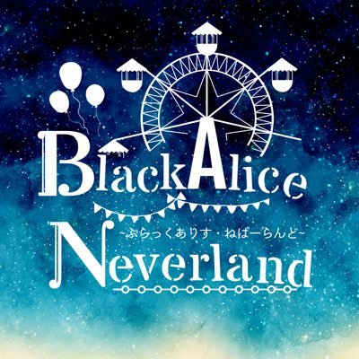 【完結】Black Alice Neverland🥀2ndさんのプロフィール画像