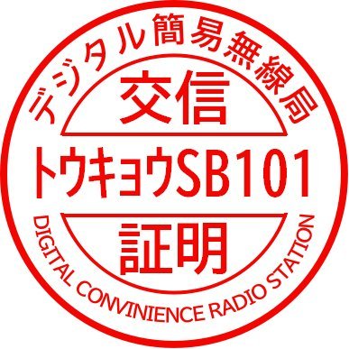 トウキョウSB101です。デジタル簡易無線（DCR）と市民ラジオ（CB無線）を開局しました。ペーパー4アマのため、無線運用は現在勉強中です。