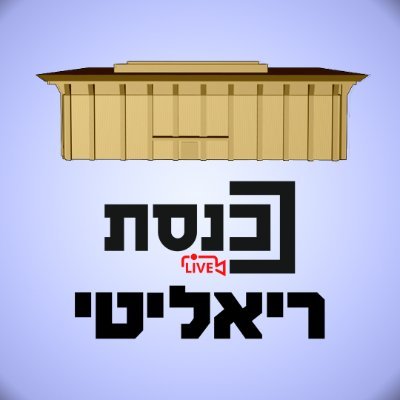 realit show based on the Israeli government where Knesset members lives get documented