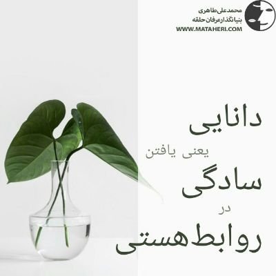 من به حقانیت آموزه های استاد محمد علی طاهری شهادت میدهم. #Taheri_Movement