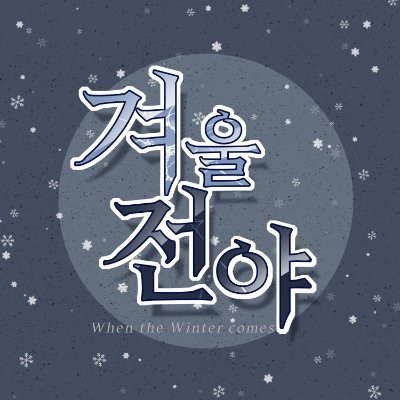 겨울전야さんのプロフィール画像