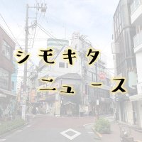 シモキタニュース (@shimokitanews) 's Twitter Profile