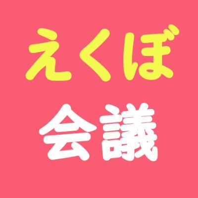 えくぼ会議 Ekubokaigi Twitter