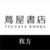 枚方 蔦屋書店 (@HT_book) Twitter profile photo