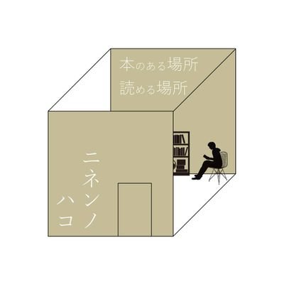 2yearBox's profile picture. 2年ごとにどうなるか分からないハコ。本。ZINE。アトリエ。 倉庫以上お店未満。 9人が入れ替わりにハコ番とツイー…ポストをします。予定は固定に。でも急にお休みしたらごめんなさい。入場料一回100円（未就学児無料）。貸切は3時間1000円～。お問い合わせはDMか2yearbox@gmail.com 津市大門9-7