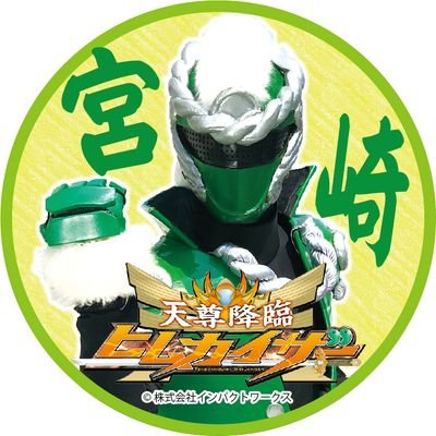 mikoto_miyazaki's profile picture. おっす！自分ミコトっス！(๑•̀ㅁ•́๑)✧宮崎のご当地ヒーロー⛩️天尊降臨ヒムカイザーのヒムカイザーさんに憧れてる降臨見習いっス！毎日修行を頑張ってて、ツイッターにも挑戦するっス！✨ヒムカの国🌴宮崎県から熱血ツイートしていくっスよ～！( •̀ᴗ•́ )/✨🔥✨🌴まだ修行の身なんでDMには対応してないっス🙏💦