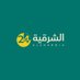 شبكة الشرقية 24 (@alsharqia24news) Twitter profile photo شبكة الشرقية 24 (@alsharqia24news) Twitter profile photo