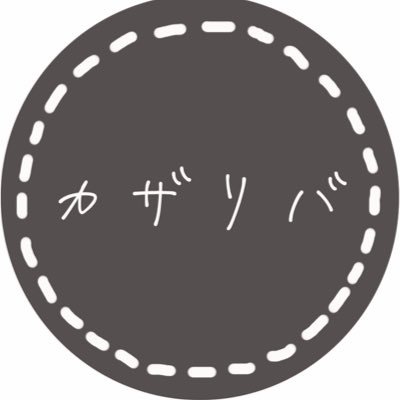 ｶｻﾞﾘﾊﾞさんのプロフィール画像