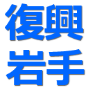 fukkou_iwate's profile picture. 被災地から再スタートした岩手の地域や企業の『がんばり』をお伝えしていきます。 県内外の多くの方々が、岩手の今を知りたいと思っています。 「面白い取組」や「支援を必要としています」など、復興を目指す岩手の地域や中小企業の生の声を拡散します！