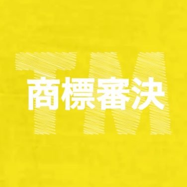 ◻️試験的に鍵運用中です◻️商標審決（速報）。全件網羅していません。要点のみ記載のため正確性を欠く場合があります。要約や画像のコピペ、自社サイトへの直リンク誘導など営業集客目的でのリツ等はご遠慮ください。情報削除希望の方はリプライにてお知らせください●商標関連判決は@JPtmhanketsu