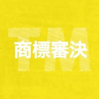 商標審決 (@jptmshinketsu) 's Twitter Profile Photo 商標審決 (@jptmshinketsu) 's Twitter Profile Photo
